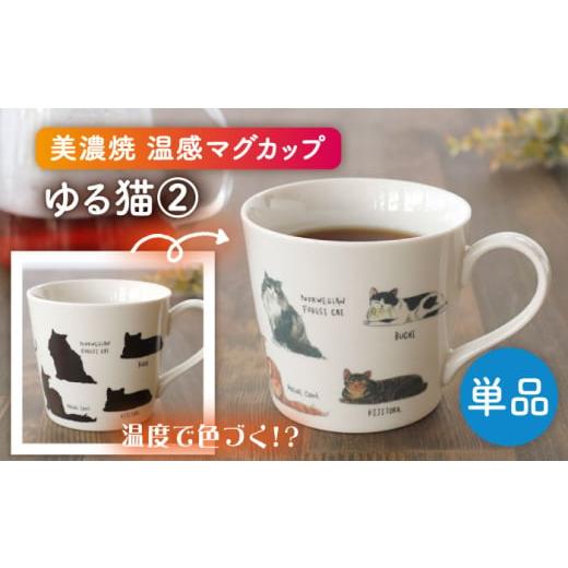 ふるさと納税 食器・グラス マグカップ 岐阜県 多治見市  美濃焼 温度で変化する器 温感 ネコマグカップ『ゆる猫 (2)』 丸モ高木陶器 TBA187の画像