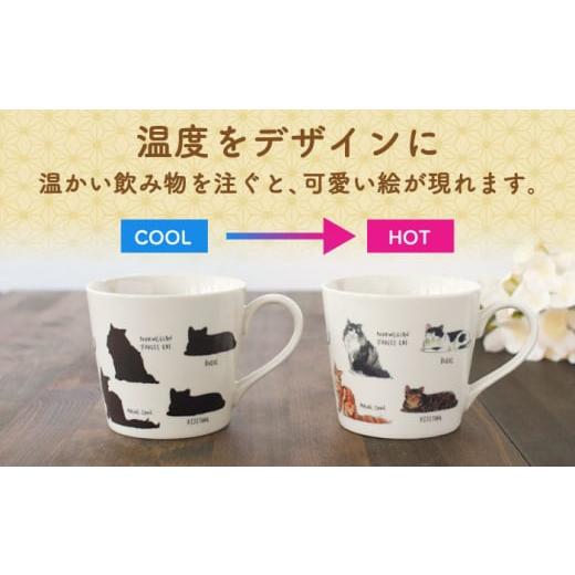 ふるさと納税 食器・グラス マグカップ 岐阜県 多治見市  美濃焼 温度で変化する器 温感 ネコマグカップ『ゆる猫 (2)』 丸モ高木陶器 TBA187の画像