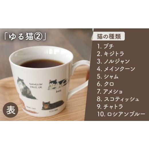 ふるさと納税 食器・グラス マグカップ 岐阜県 多治見市  美濃焼 温度で変化する器 温感 ネコマグカップ『ゆる猫 (2)』 丸モ高木陶器 TBA187の画像