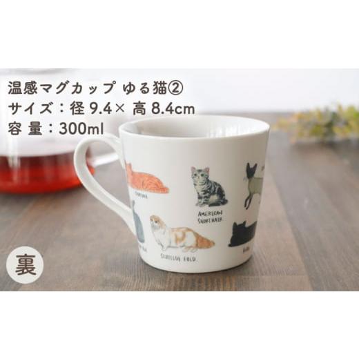 ふるさと納税 食器・グラス マグカップ 岐阜県 多治見市  美濃焼 温度で変化する器 温感 ネコマグカップ『ゆる猫 (2)』 丸モ高木陶器 TBA187の画像