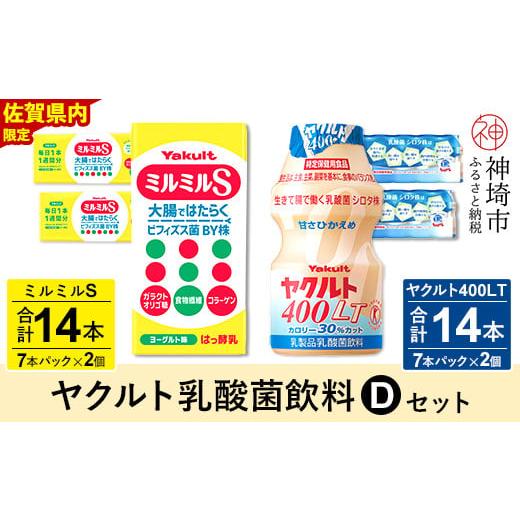 ふるさと納税 飲料類 乳飲料 佐賀県 神埼市 ヤクルト400LT 14本