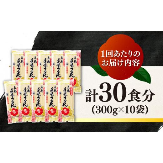 ふるさと納税 長崎県 新上五島町 【全3回定期便】【一番コシの強い！】椿 うどん 300g×10袋 五島うどん 保存食 【中本製麺】 [RAO016]｜furusatochoice｜07