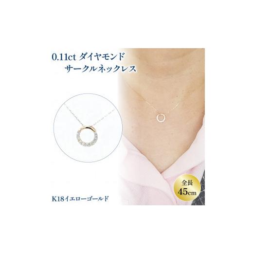 ふるさと納税 アクセサリー ネックレス 愛媛県 松山市 ダイヤモンド サークルモチーフ ネックレス (0.11ct) K18 イエローゴールド | ネックレス ダイヤモンド …