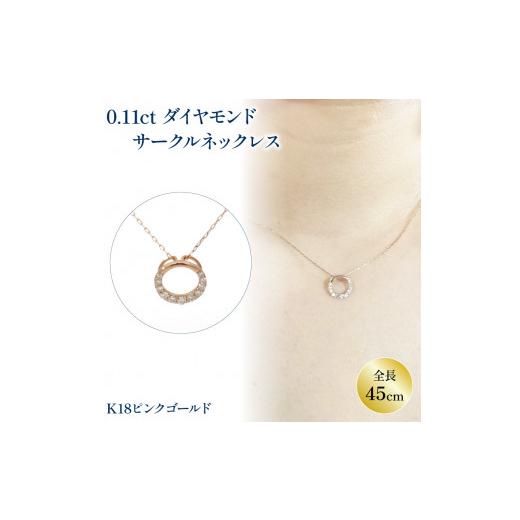 ふるさと納税 アクセサリー ネックレス 愛媛県 松山市 ダイヤモンド サークルモチーフ ネックレス (0.11ct) K18 ピンクゴールド | ネックレス ダイヤモンド ネ…