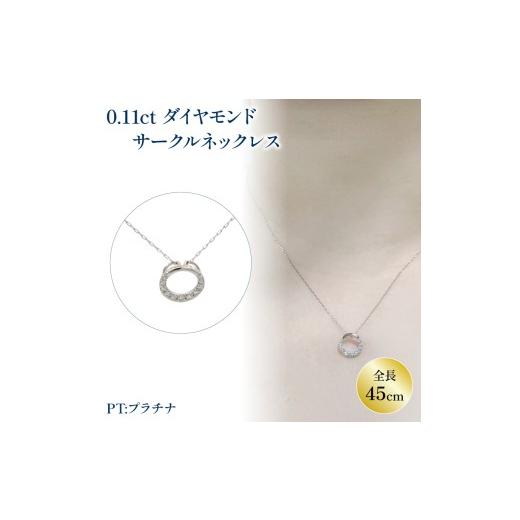 ふるさと納税 アクセサリー ネックレス 愛媛県 松山市 ダイヤモンド サークルモチーフ ネックレス (0.11ct) プラチナ 900 | ネックレス ダイヤモンド ネックレ…