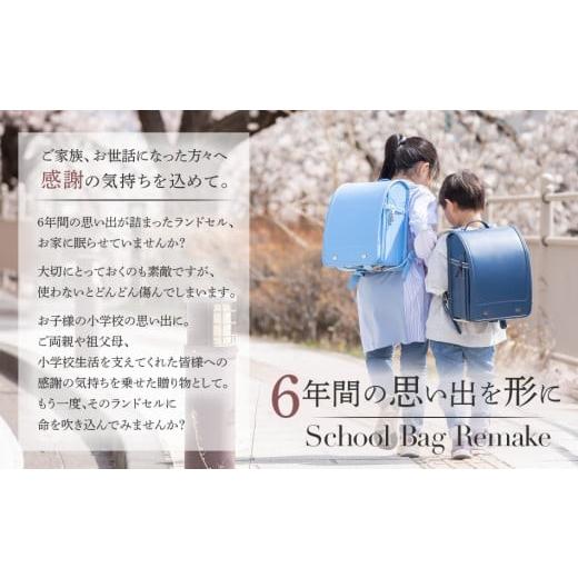 ふるさと納税 ファッション 福岡県 大木町 ランドセルリメイク　Aセット・BK058の画像