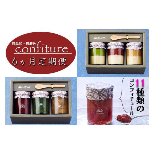 ふるさと納税 福岡県 小郡市 【無添加・無着色】鞠智　コンフィチュール3個セット　6ヵ月定期便【定期便】 ジャム、コンフィチュール