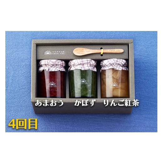ふるさと納税 福岡県 小郡市 【無添加・無着色】鞠智　コンフィチュール3個セット　6ヵ月定期便【定期便】 ジャム、コンフィチュール