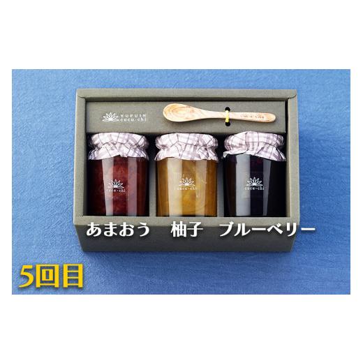 ふるさと納税 福岡県 小郡市 【無添加・無着色】鞠智　コンフィチュール3個セット　6ヵ月定期便【定期便】 ジャム、コンフィチュール