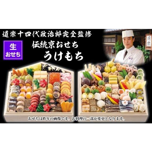 ふるさと納税 おせち 京都府 京都市 京料理 道楽 国産 弐段生おせち「うけもち」(約3〜5人前) |京都 老舗料亭 本格和風おせち 人気[ 京都 東山 創業390年 …