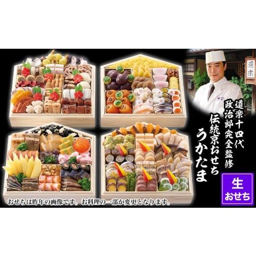 ふるさと納税 おせち 京都府 京都市 京料理 道楽 国産 与段生おせち「うかたま」(約6〜10人前)|京都 老舗料亭 本格和風おせち 人気[ 京都 東山 創業390年 …