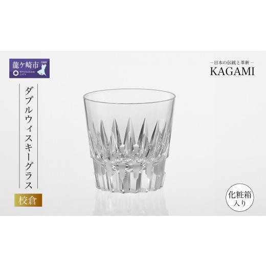 ふるさと納税 雑貨・日用品 グラス 茨城県 龍ケ崎市 カガミクリスタルのダブルウイスキーグラス〈校倉〉T481-312 | ウイスキー グラス キレイ 上品 お祝い プ…_1
