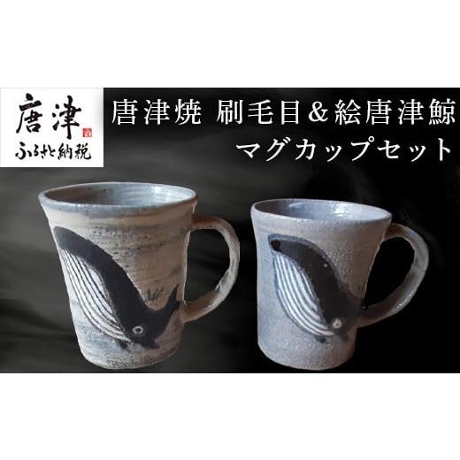 ふるさと納税 陶磁器・漆器・ガラス 佐賀県 唐津市 唐津焼 刷毛目＆絵唐津鯨マグカップセット ペア使い ペアセット くじら クジラ 色違い たっぷり 大きめ マ…_1