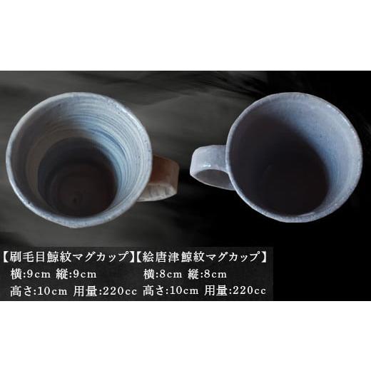 ふるさと納税 陶磁器・漆器・ガラス 佐賀県 唐津市 唐津焼 刷毛目＆絵唐津鯨マグカップセット ペア使い ペアセット くじら クジラ 色違い たっぷり 大きめ マ…_2