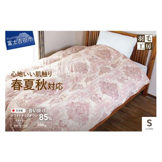 ふるさと納税 タオル・寝具 掛け布団 山梨県 富士吉田市 スリーシーズン快適羽毛ふとんホワイトダックダウン85%ローリエ柄(シングル)ピンク ピンク