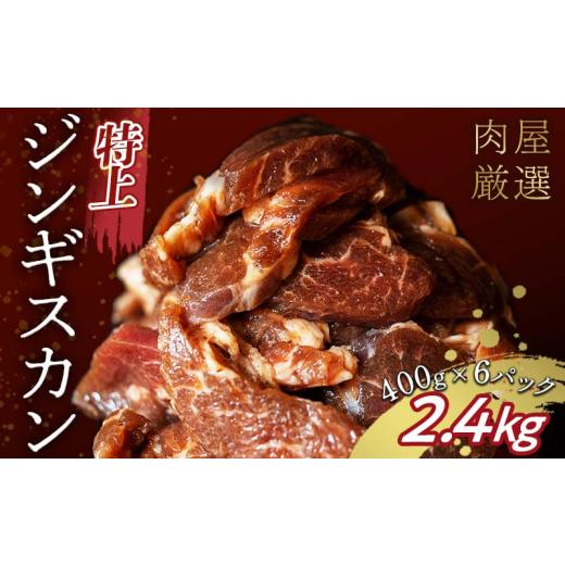 ふるさと納税 羊肉 北海道 更別村 特上ジンギスカン 2.4kg(400g×6パック) 11月発送 羊肉 お肉 小分け 大容量 北海道十勝更別村 F21P-1226 11月発送