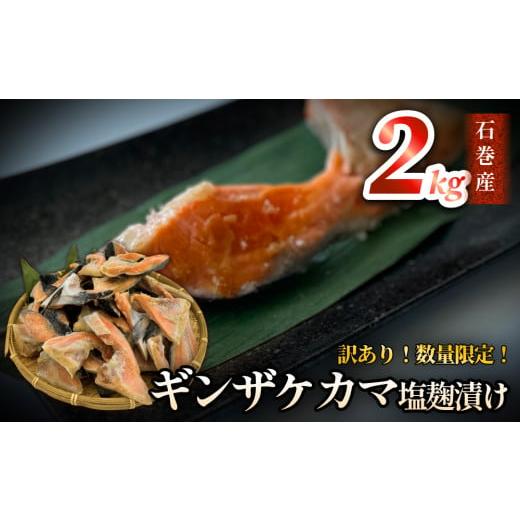 ふるさと納税 魚貝類 鮭 宮城県 石巻市 鮭 訳あり / 限定 国産 銀鮭 カマ 塩麹漬け 2kg 配送時期指定なし 冷凍 不揃い 家庭用 鮭 さけ サーモン 焼魚 惣菜 魚…
