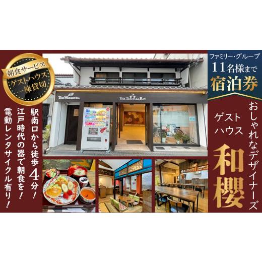 ふるさと納税 奈良県 桜井市 M-KFI2.[朝食付]ゲストハウス和櫻 一棟貸切 1〜11名様 宿泊券