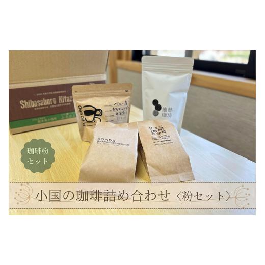 ふるさと納税 熊本県 小国町 小国の珈琲詰め合わせ 粉セット