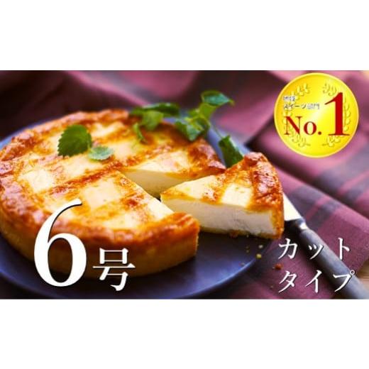 ふるさと納税 岩手県 北上市 ★カットタイプ★ トロイカ の チーズケーキ (6号サイズ/8切)