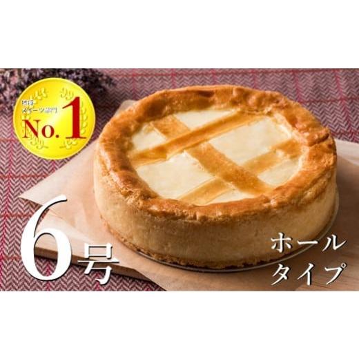 ふるさと納税 岩手県 北上市 トロイカ の チーズケーキ [6号サイズ(直径18cm)]ホール