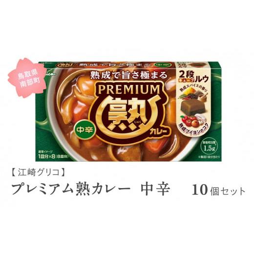 ふるさと納税 調味料・油 鳥取県 南部町 GL02 グリコ プレミアム熟カレー中辛 10個セット 鳥取県南部町 カレー カレールー カレールウ キューブルウ カレーラ…