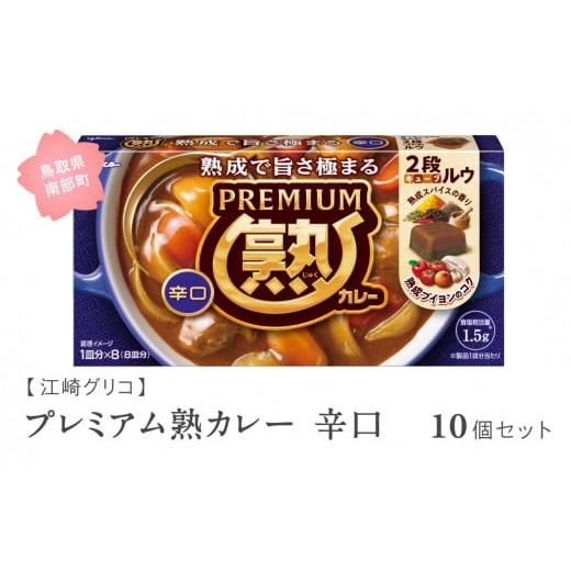 ふるさと納税 調味料・油 鳥取県 南部町 GL03 グリコ プレミアム熟カレー辛口 10個セット 鳥取県南部町 カレー カレールー カレールウ キューブルウ カレーラ…