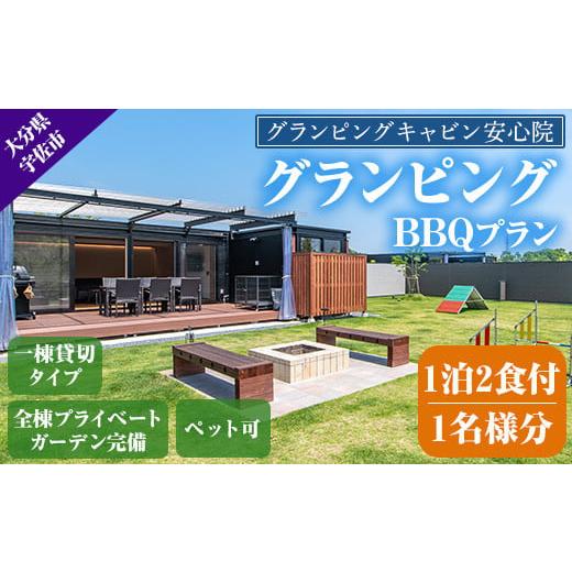 ふるさと納税 大分県 宇佐市 グランピングBBQプラン 1泊2食付宿泊券(1名様分)アウトドア 体験 チケット 旅行 朝食付き 夕食付き[113800100][グランピングキ…