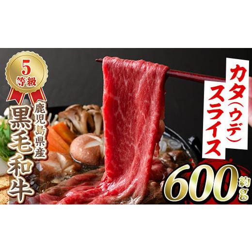 ふるさと納税 牛肉 鹿児島県 阿久根市 選べる4種 黒毛和牛カタ(ウデ)スライス(約600g)国産 牛肉 赤身 カタ肉 肩肉 ウデ肉 スライス肉 ウデスライス 薄切り し…