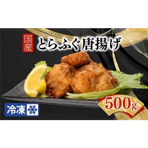 ふるさと納税 フグ 山口県 下関市 ふぐ出荷数No.1 国産とらふぐ唐揚げ 500g 冷凍