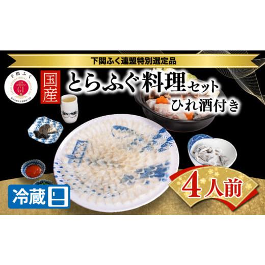 ふるさと納税 山口県 下関市 [ふぐ出荷数No.1]国産とらふぐ料理セット・ひれ酒セット 4人前 冷蔵