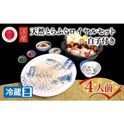 ふるさと納税 フグ 山口県 下関市  ふぐ出荷数No.1、宮家献上品 国産天然とらふぐロイヤルセット 4人前 白子付き 冷蔵 ふぐ 河豚 とらふぐ 国産 下関 山口 BW7…の画像
