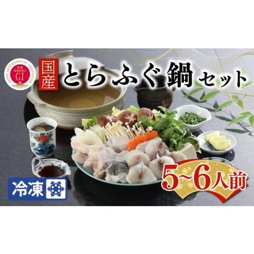 ふるさと納税 フグ 山口県 下関市 ふぐ出荷数No.1 国産天然とらふぐ鍋セット 5〜6人前