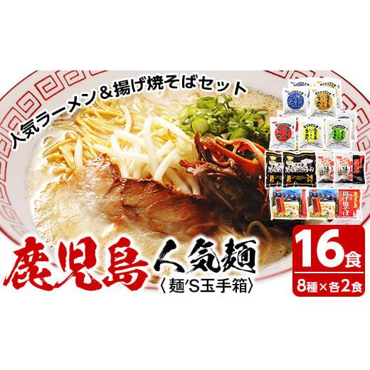 ふるさと納税 鹿児島県 いちき串木野市 A-1496H いしまる麺'S玉手箱(8種のラーメンセット 各2食:計16食)