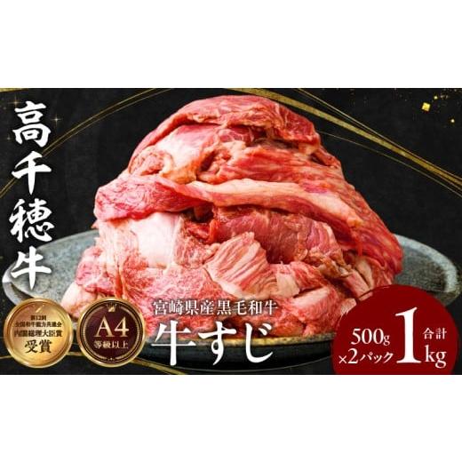 ふるさと納税 牛肉 宮崎県 高千穂町 宮崎県産黒毛和牛A4等級以上 高千穂牛すじ 500g×2パック 計1kg | 牛肉 肉 お肉 精肉 ブランド牛 国産牛 黒毛和牛 国産 国…