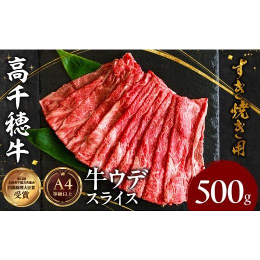 ふるさと納税 牛肉 ロース 宮崎県 高千穂町 宮崎県産黒毛和牛A4等級以上 高千穂牛ウデスライスすき焼き用 500g| ウデスライス 牛肉 肉 お肉 精肉 A4 ブランド…