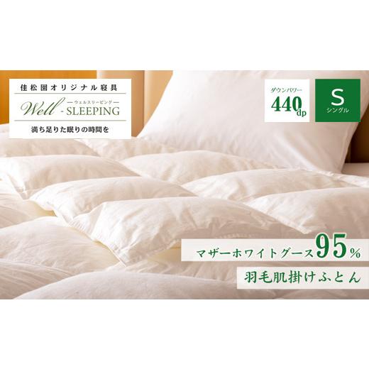 ふるさと納税 タオル・寝具 掛け布団 岩手県 花巻市 羽毛肌掛けふとん シングル［マザーホワイトグース95％×抗菌加工生地 　 1625