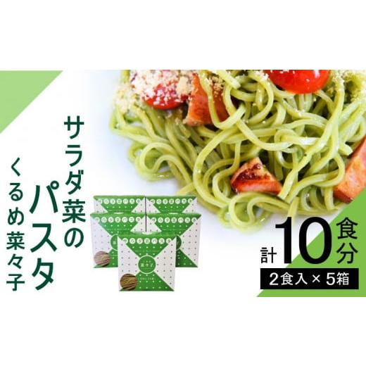 ふるさと納税 福岡県 久留米市 サラダ菜パスタ くるめ菜々子 2食入×5箱セット