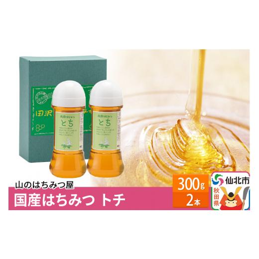 ふるさと納税 加工品等 はちみつ 秋田県 仙北市 国産 はちみつ トチ 300g 2本セット 山のはちみつ屋の画像