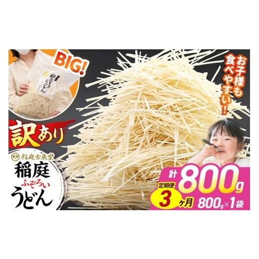 ふるさと納税 うどん 乾めん 秋田県 仙北市 《定期便3ヶ月》稲庭古来堂 訳あり 非常に短い麺含む 稲庭うどん 800g×1袋を3回お届け 計2.4kg 伝統製法認定 稲庭…_1
