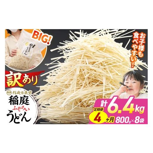 ふるさと納税 うどん 乾めん 秋田県 仙北市 《定期便4ヶ月》稲庭古来堂 訳あり 非常に短い麺含む 稲庭うどん 800g×8袋を4回お届け 計25.6kg 伝統製法認定 稲…_1