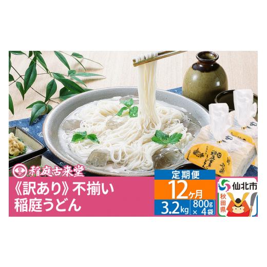 ふるさと納税 秋田県 仙北市 《定期便12ヶ月》稲庭うどん訳あり太さ不揃い切り落とし(中) 3200g(800×4袋)×12回 計38.4kg 12か月12ヵ月12カ月12ケ月 【伝統製…｜furusatochoice｜02