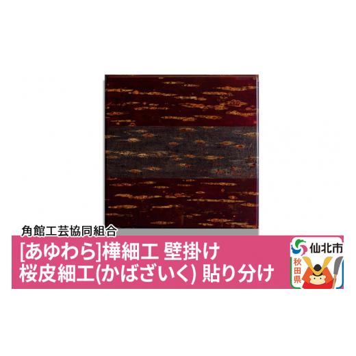 ふるさと納税 秋田県 仙北市 角館樺細工《あゆわら》壁掛け 桜皮細工（かばざいく）貼り分け｜furusatochoice｜02