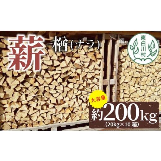 ふるさと納税 雑貨・日用品 岐阜県 東白川村 大容量 なら薪 中〜大割 約200kg ( 約20kg×10箱 ) 中割 大割 薪ストーブ アウトドア キャンプ 焚火 暖炉 楢 ナラ…