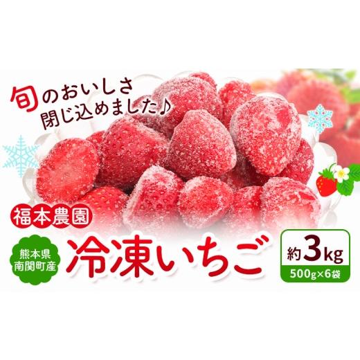 ふるさと納税 いちご 熊本県 南関町 冷凍いちご ゆうべに 3kg 福本農園[60日以内出荷予定(土日祝除く)]熊本県 南関町 苺 イチゴ 冷凍 果物 フルーツ 国産 熊…