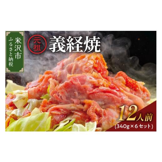 ふるさと納税 羊肉 山形県 米沢市 ジンギスカン 元祖 義経焼 12人前 2,040g ( 2人前 340g × 6セット ) 味噌だれ付 薄切り 羊肉 味噌味 焼肉 秘伝の味 ソウル…