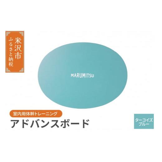 ふるさと納税 雑貨・日用品 山形県 米沢市 アドバンスボード ( 特別フルセット ) 〔 ターコイズ 〕 バランスボード トレーニング 体幹 ターコイズ