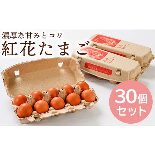 ふるさと納税 山形県 米沢市 紅花たまご 30個セット 10個×3パック 卵 たまご [026-015]｜furusatochoice｜02