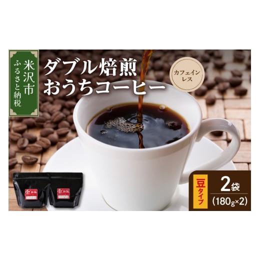 ふるさと納税 コーヒー ドリップ 山形県 米沢市 ダブル焙煎 / 豆タイプ おうち コーヒー カフェインレス セット 2袋 計 360g ( 1袋 180g ) ハンドドリップ …
