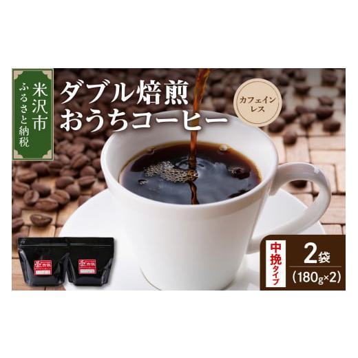 ふるさと納税 コーヒー ドリップ 山形県 米沢市 ダブル焙煎 / 中挽きタイプ おうち コーヒー カフェインレス セット 2袋 計 360g ( 1袋 180g ) ハンドドリッ…